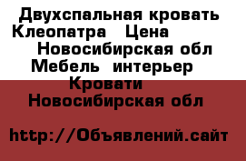 Двухспальная кровать Клеопатра › Цена ­ 130 000 - Новосибирская обл. Мебель, интерьер » Кровати   . Новосибирская обл.
